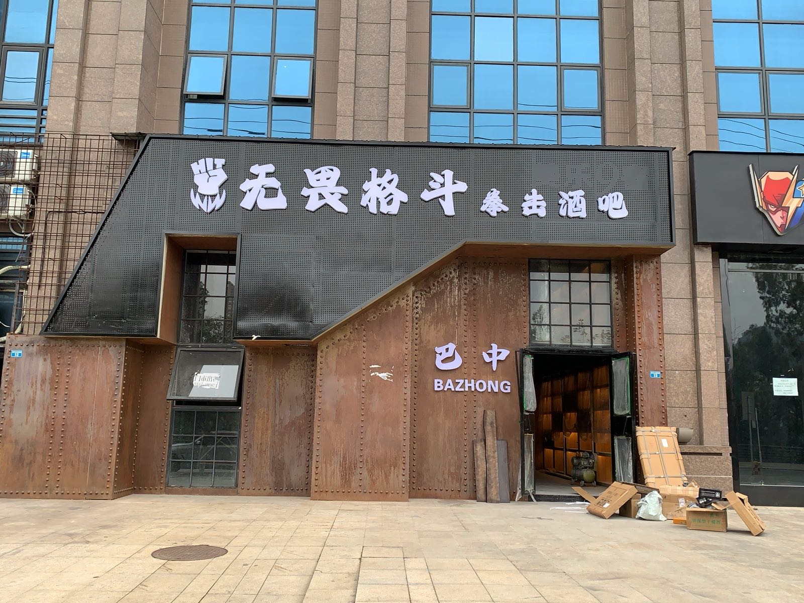 无畏格斗拳击酒吧