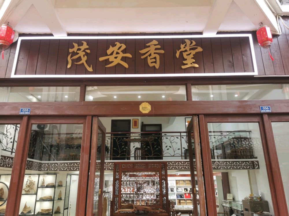 茂安香堂