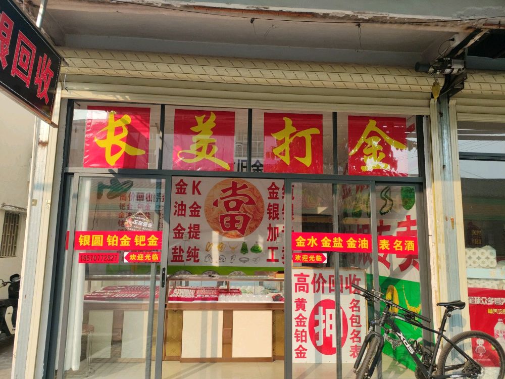 长美打金