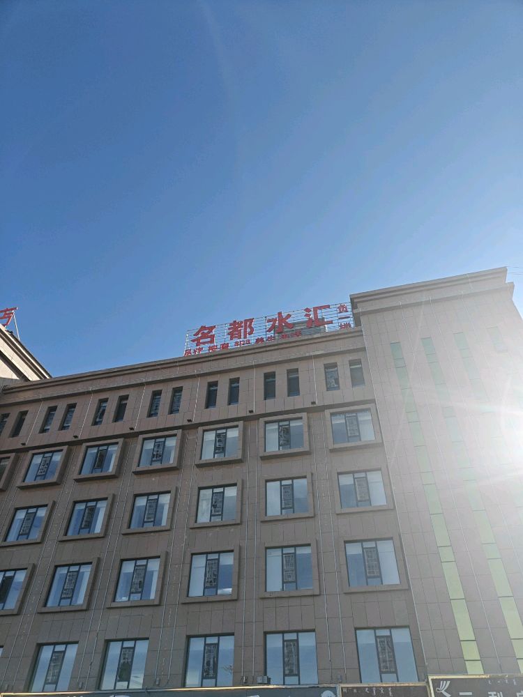 乌兰名都水汇