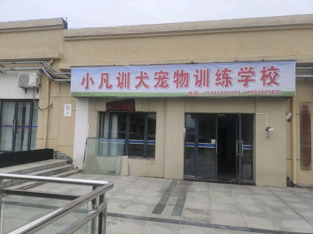 小凡训犬宠物训练学校