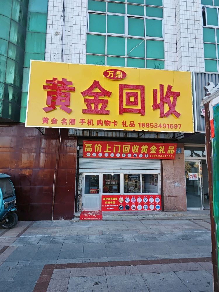 万鼎黄金回收