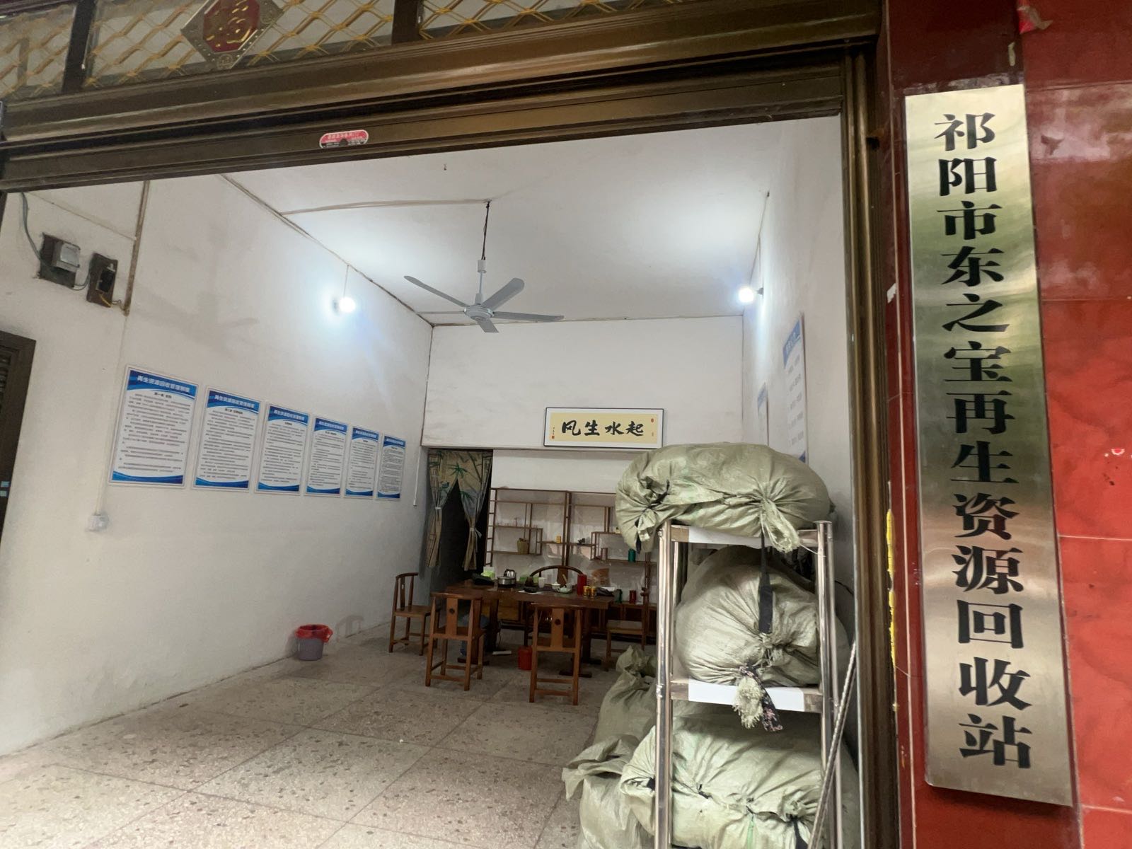 祁阳市东之宝再生资源回收站