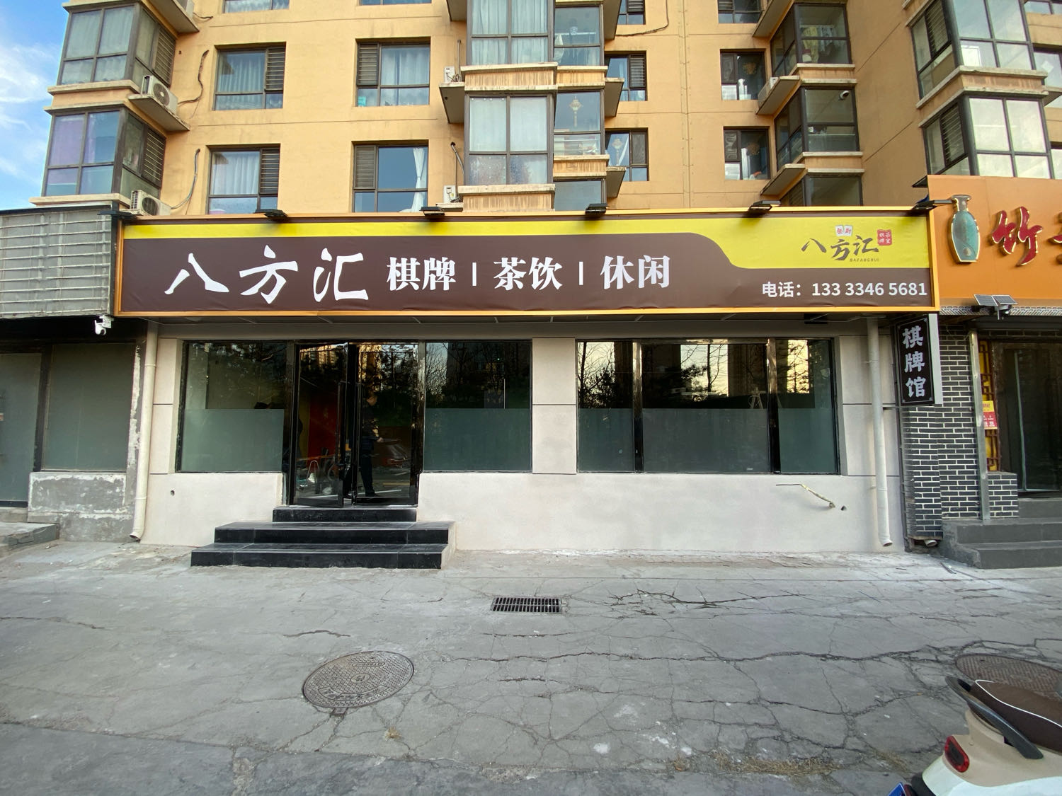 八方汇棋牌馆