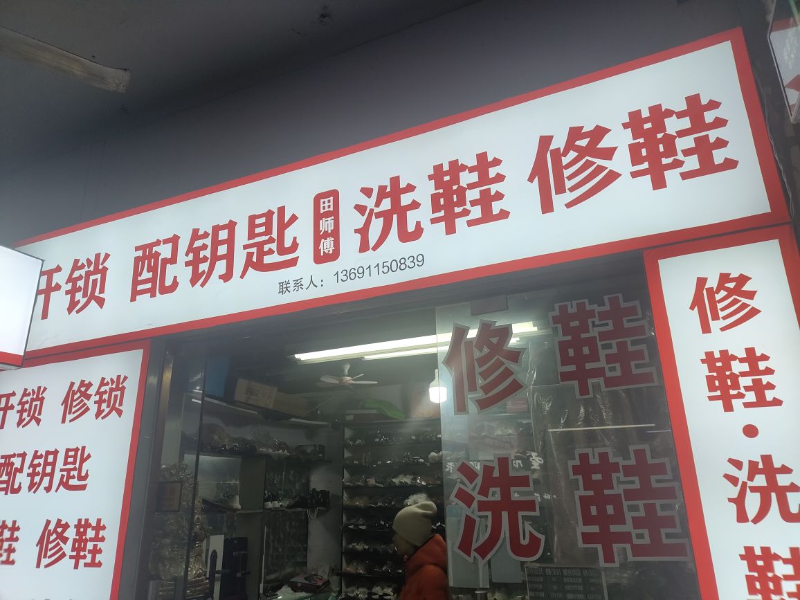 田师傅开锁配钥匙洗鞋修鞋