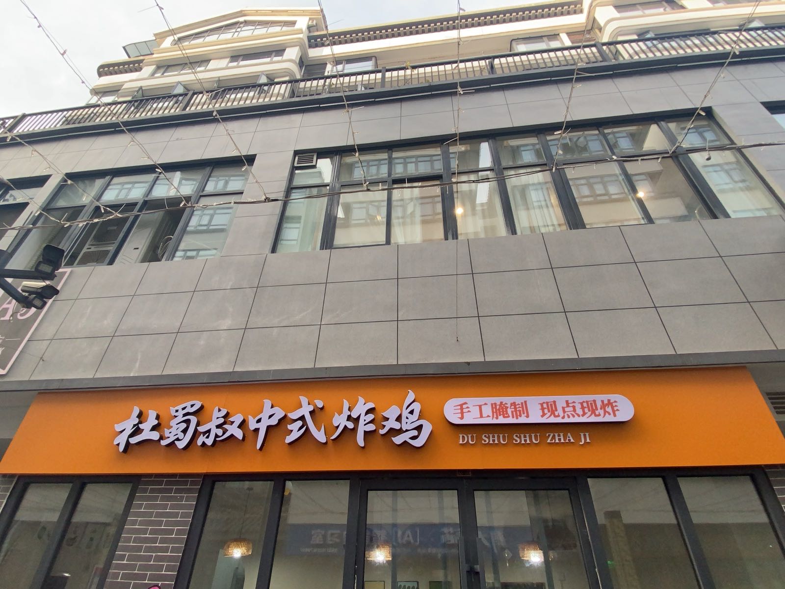 杜蜀叔中式炸鸡