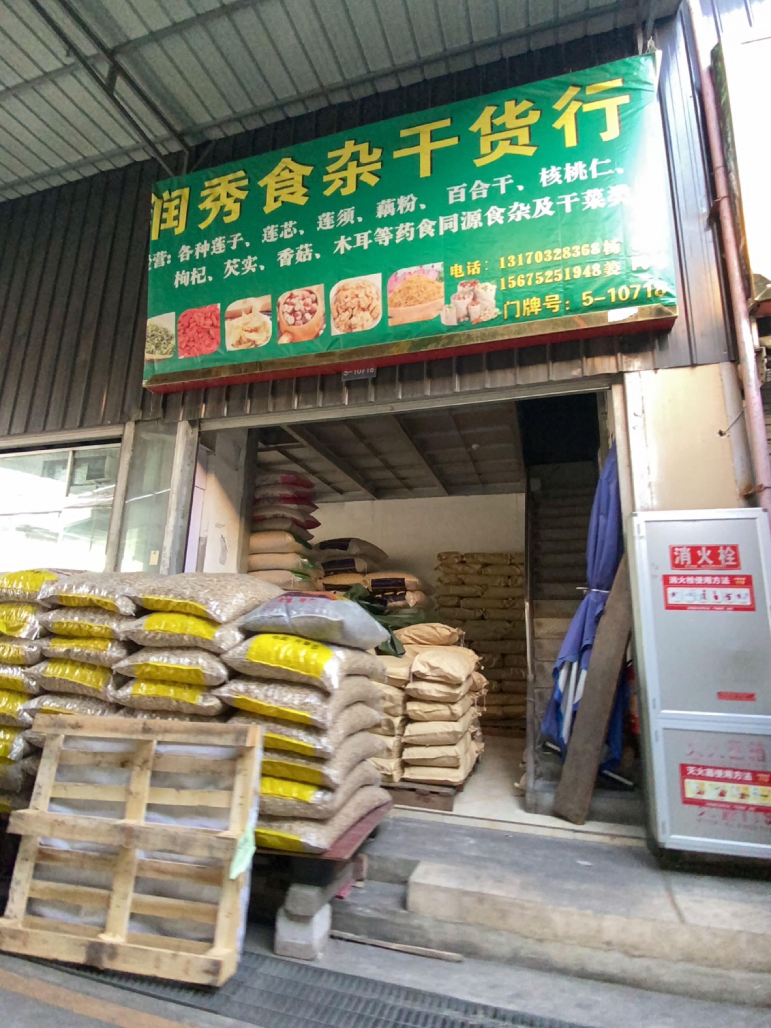 润秀食杂干货行