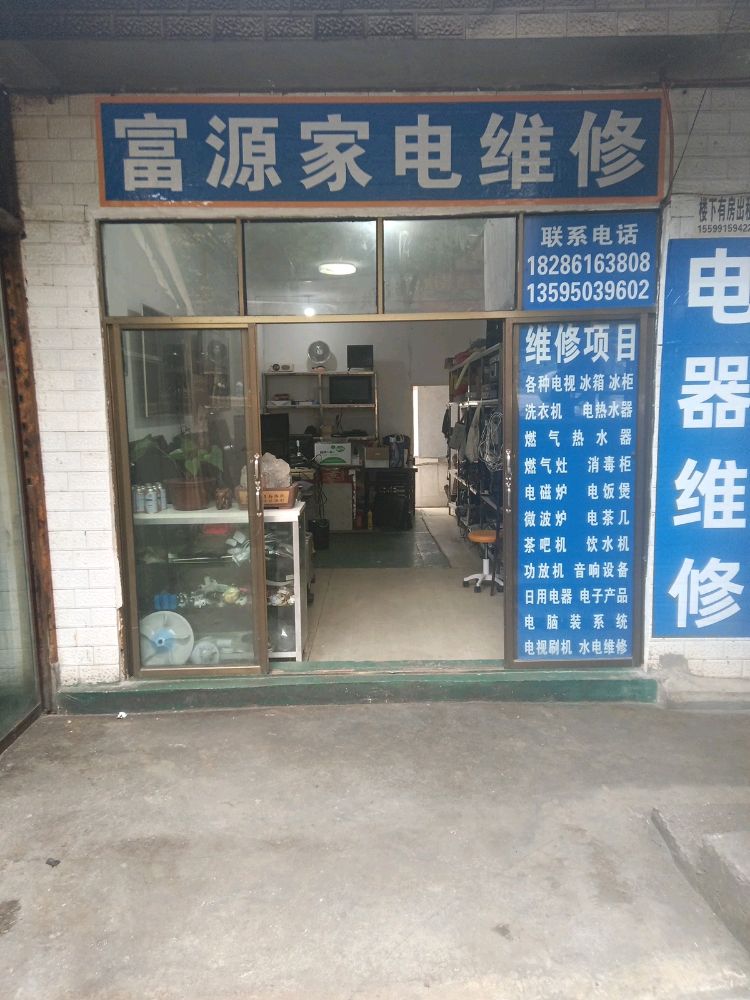 富源家电维修