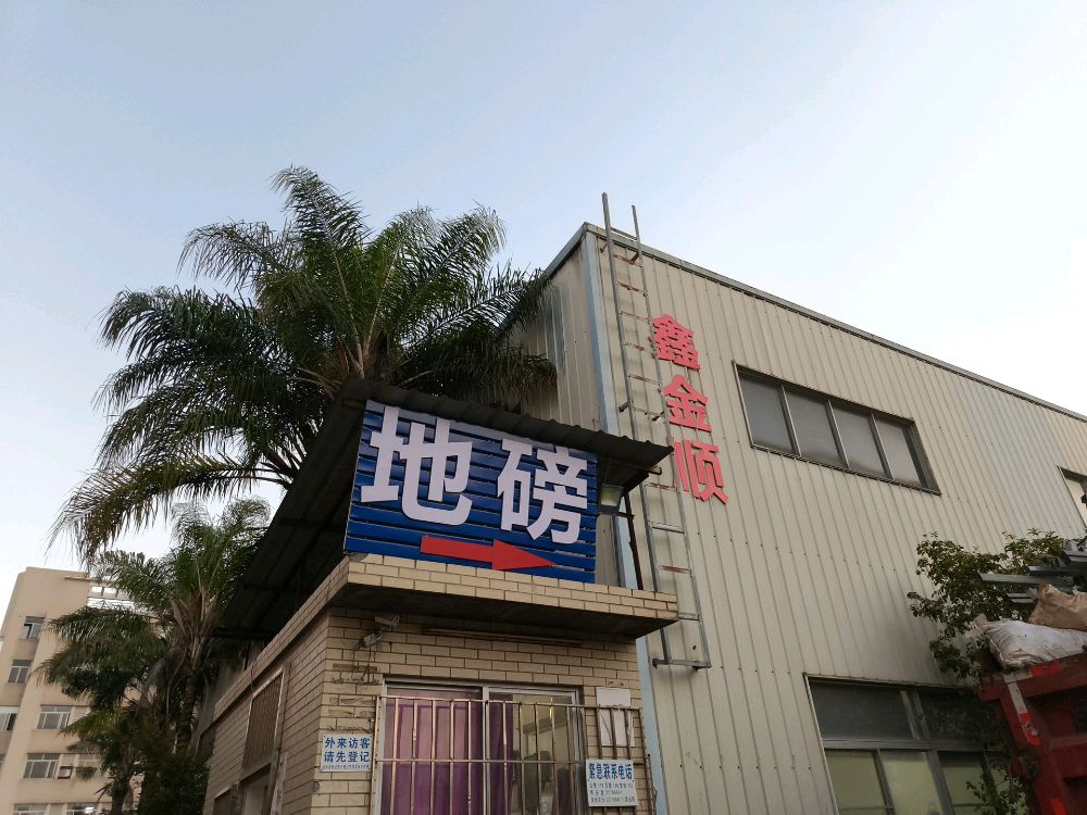 福州鑫金顺物资回收有限公司