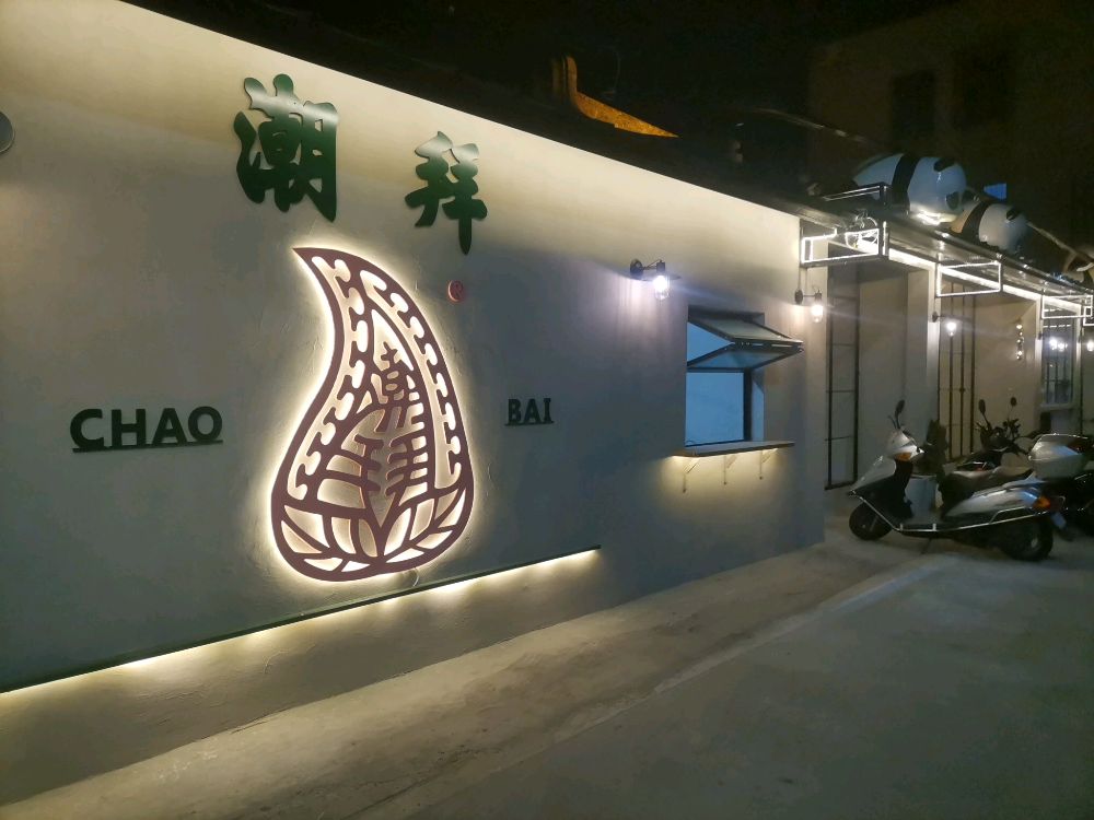 汕头市潮拜餐饮有限公司