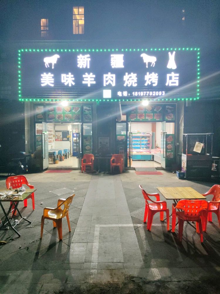 新疆美味羊肉烧烤店