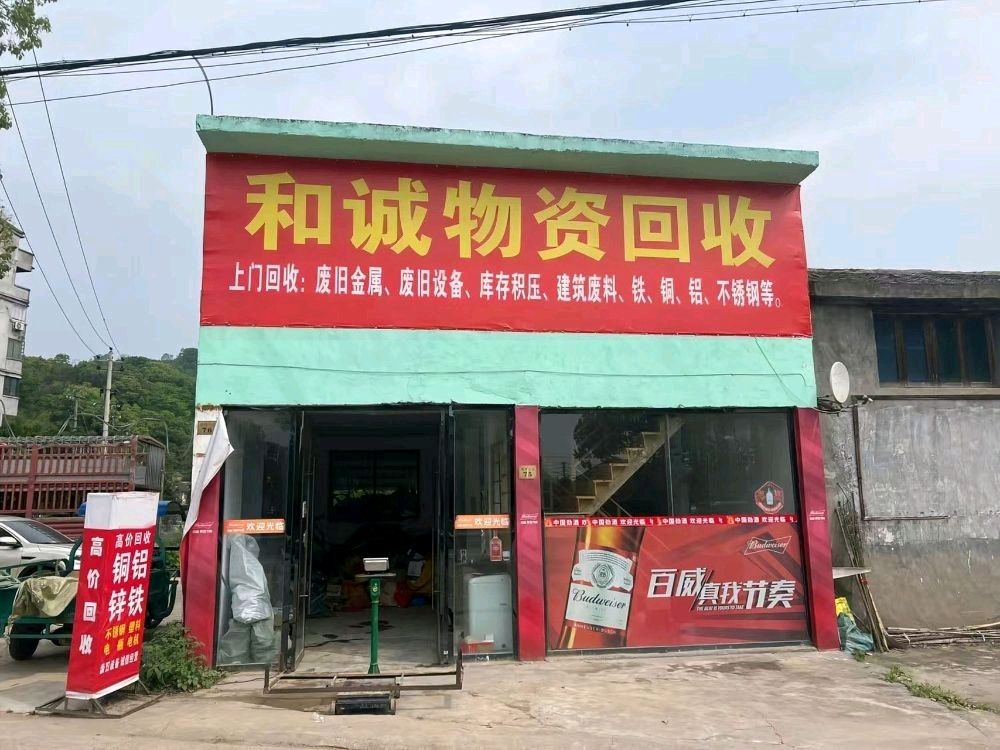 和诚物资回收(南京国际创新港店)