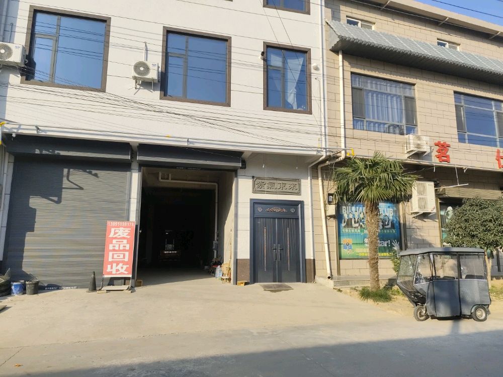 废品回收