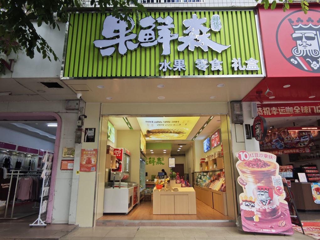 果鲜森(文体路店)