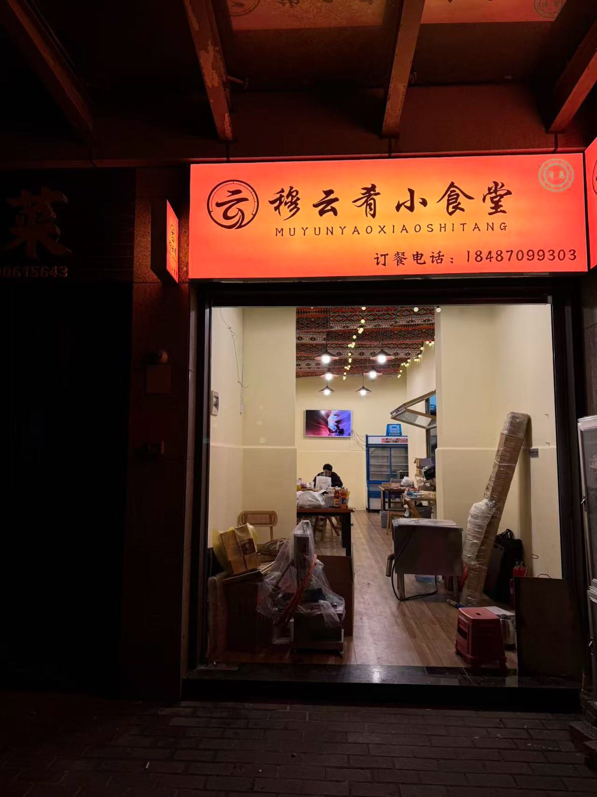 穆云肴小食堂