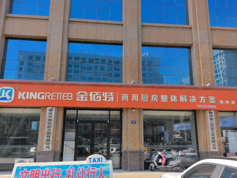 榆林市金佰特商用厨房整体解决方案