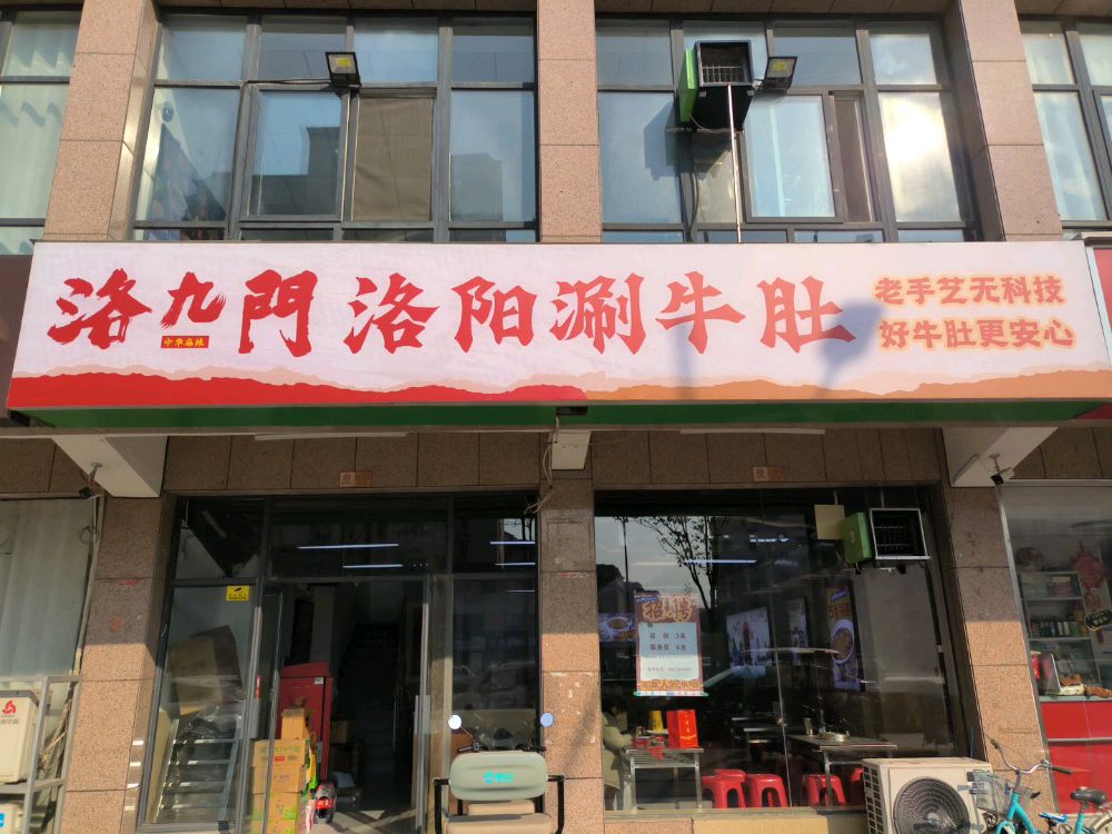 洛九门·洛阳涮牛肚(开封禹王台店)