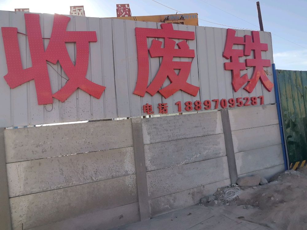 格尔木书丽废品站
