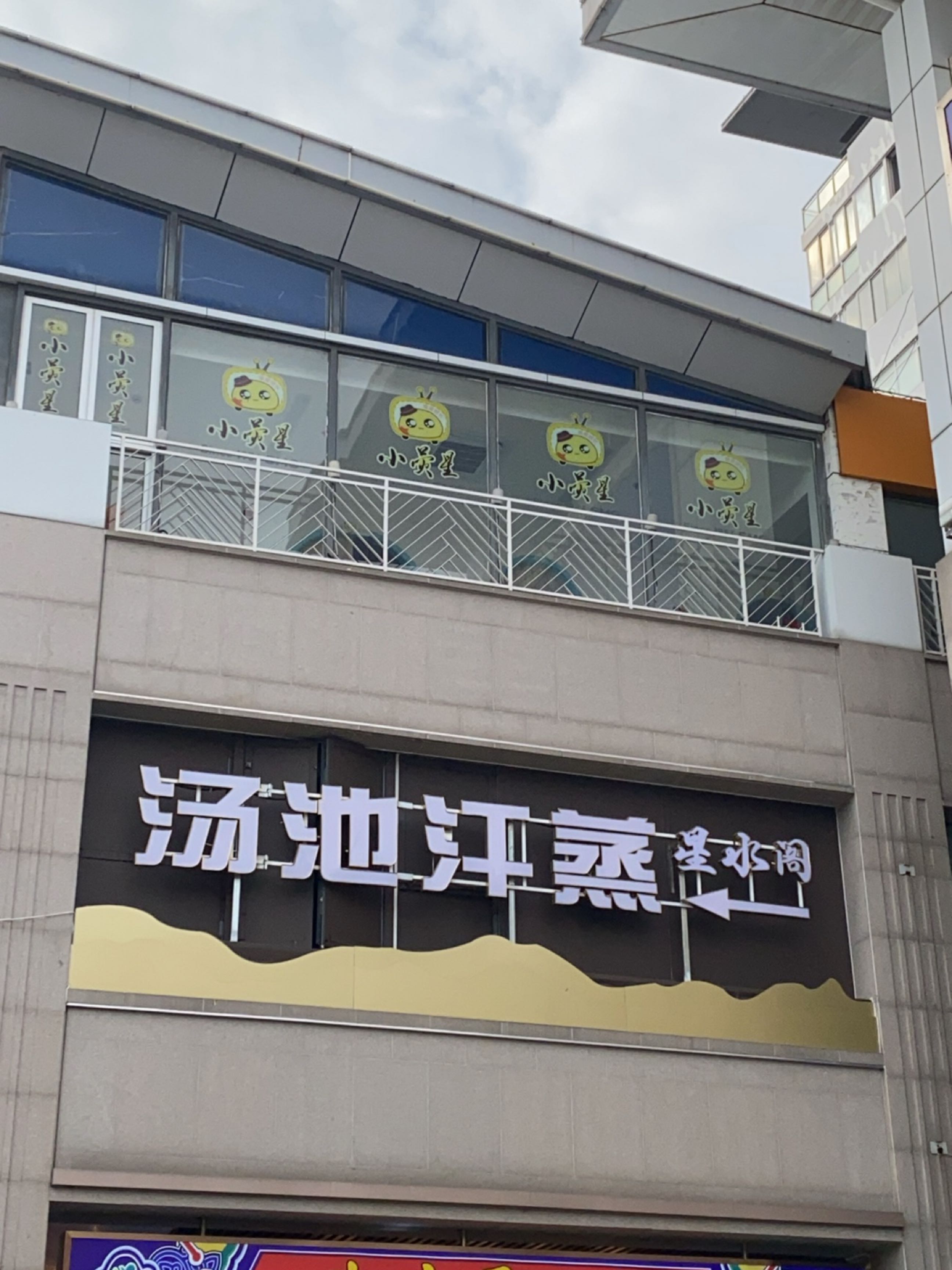 乐享阁汤池汗蒸