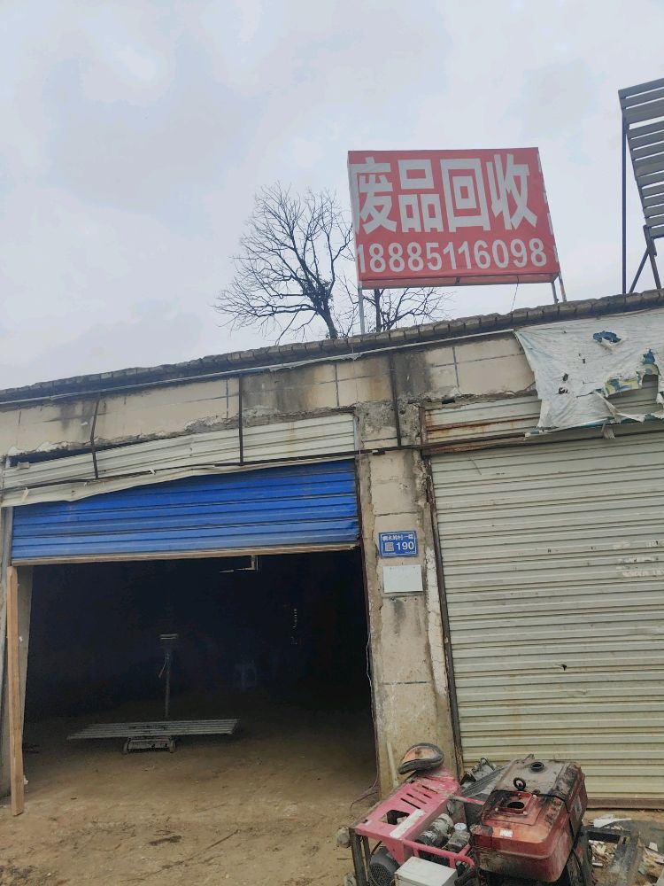 废品回收