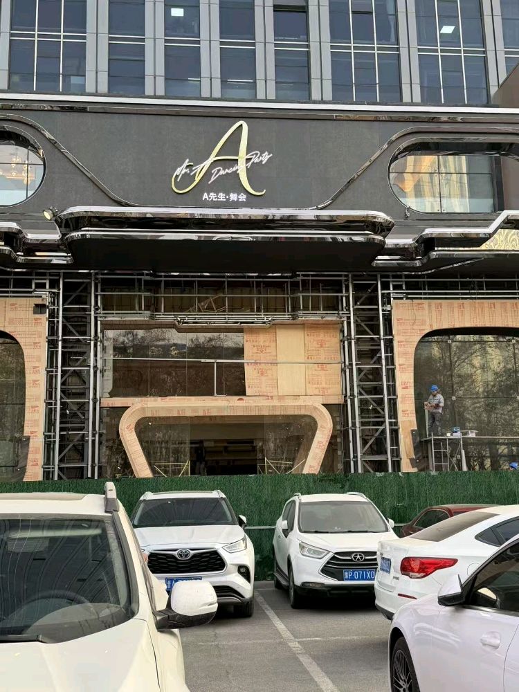 A先生•舞会(五峰国际店)