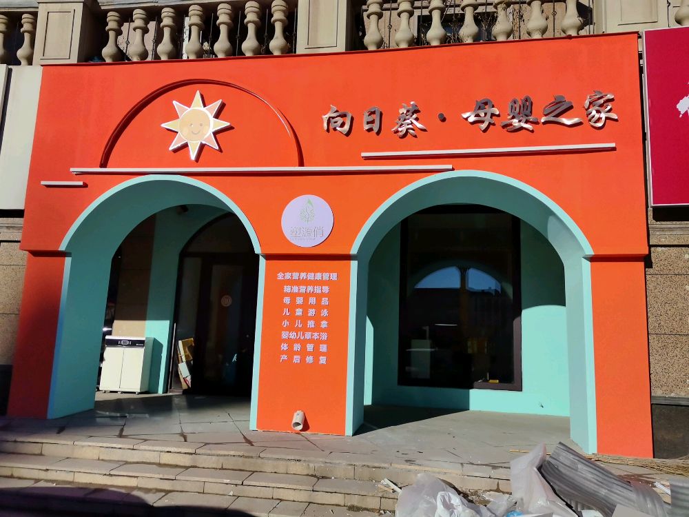 向日葵母婴之家