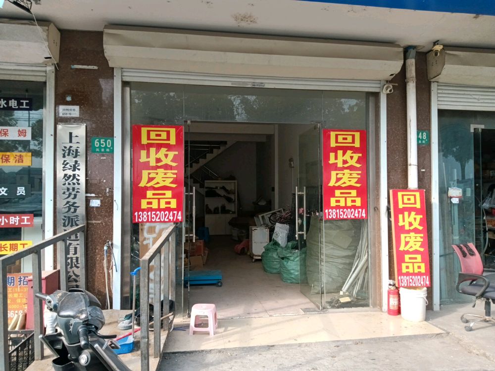 废品回收