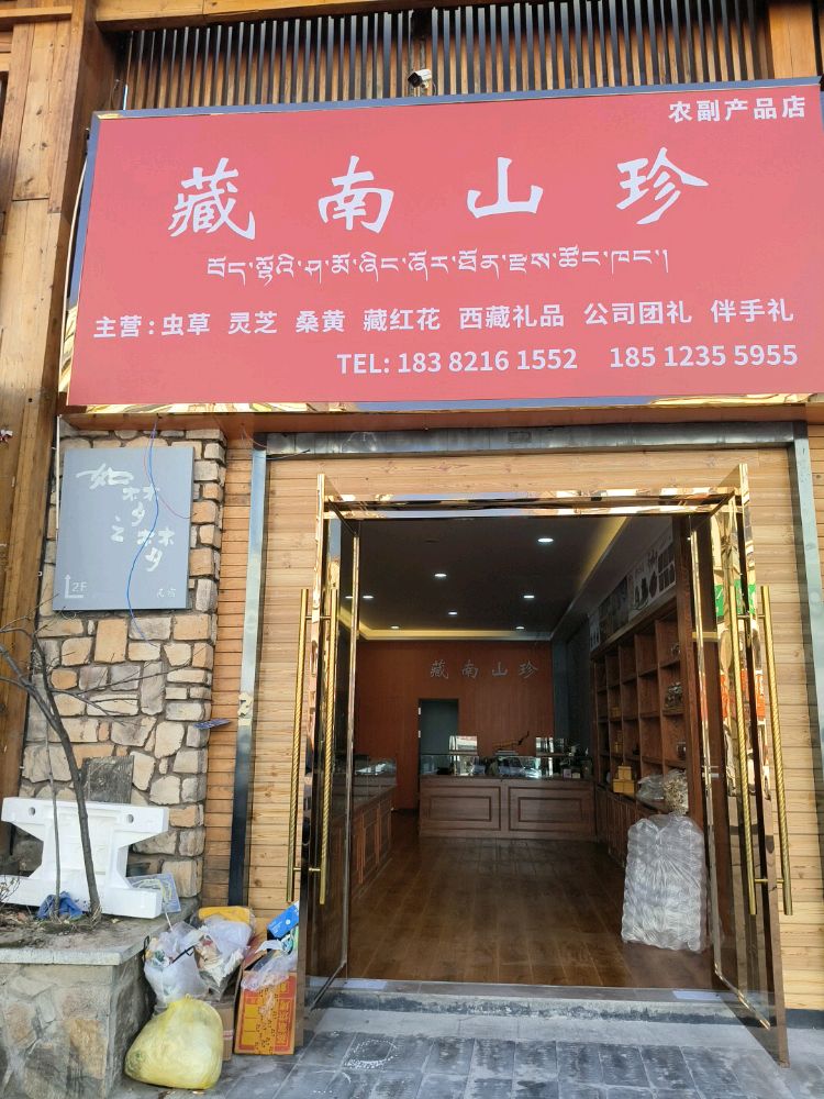 藏南山珍