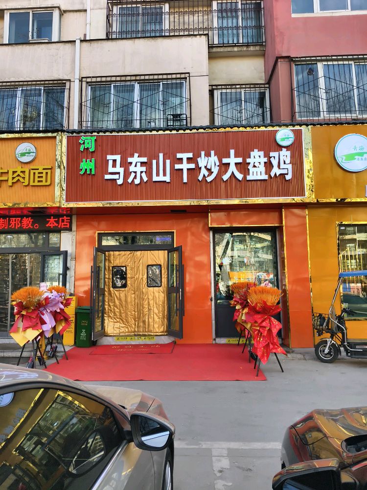 马东山干炒大盘鸡