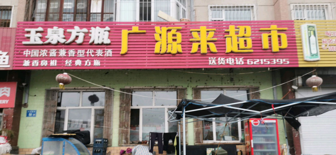 广来四川省泸州市龙马潭区红星街道店