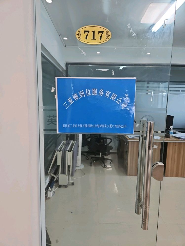 三亚锁到位服务有限公司