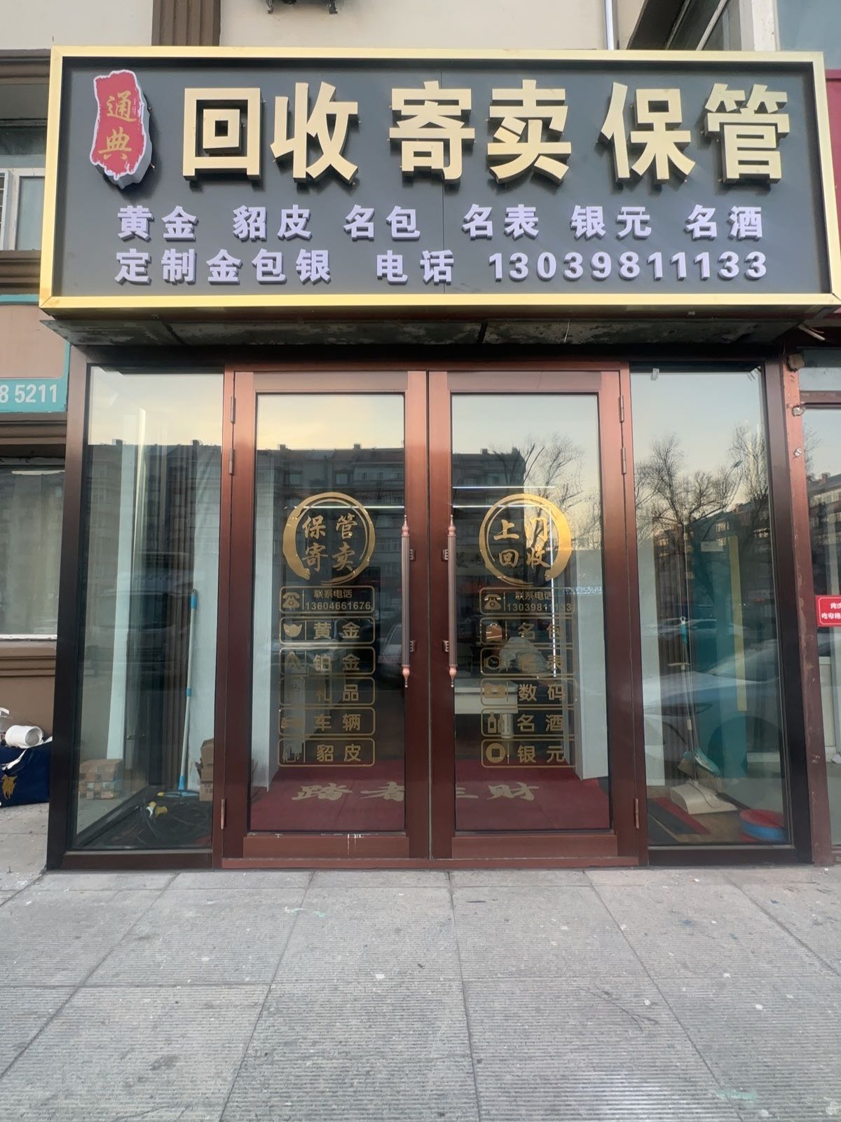 通典回收寄卖