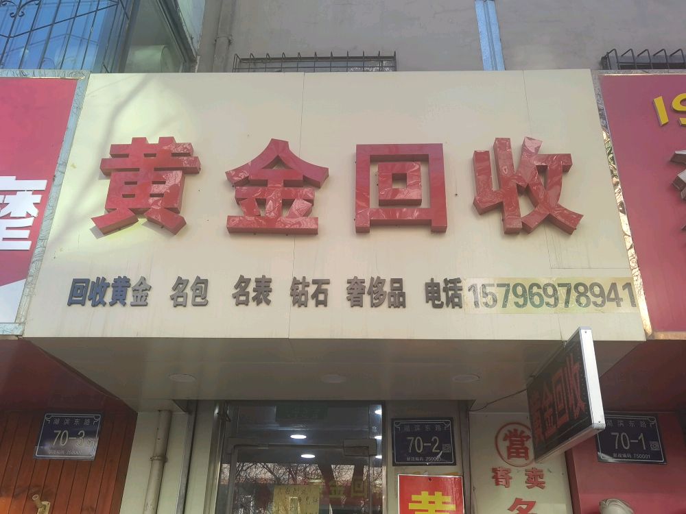 黄金回收