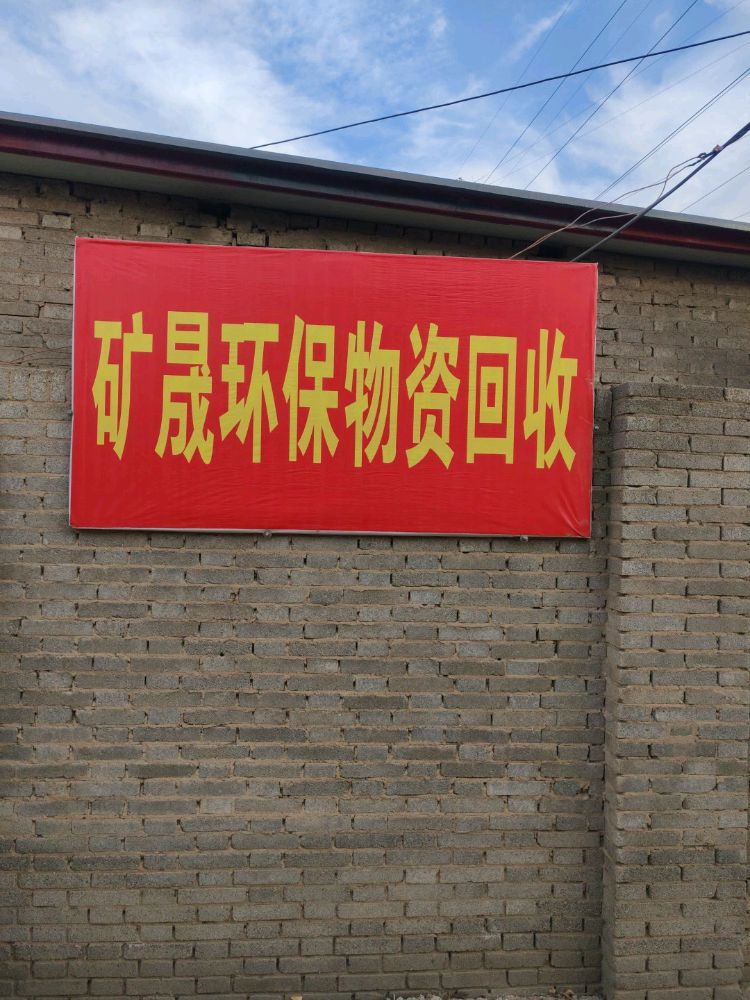 矿晟环保物资回收