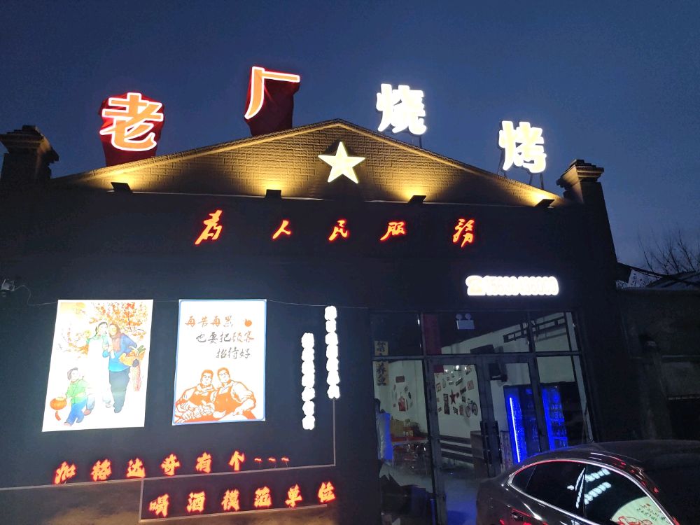 老厂烧烤