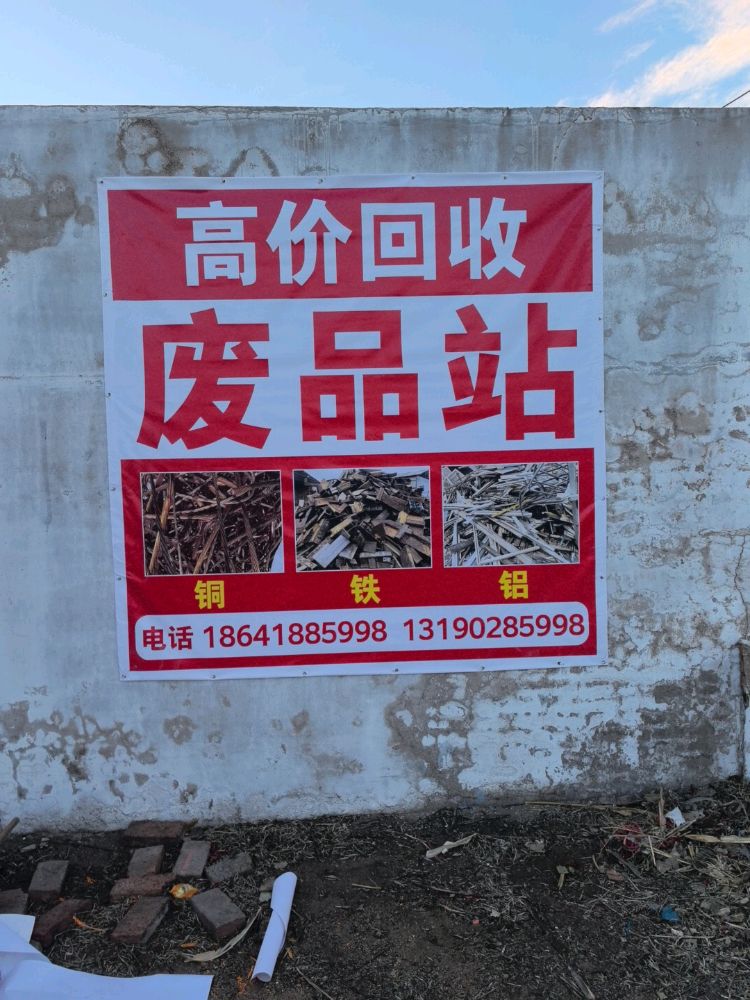 废品站