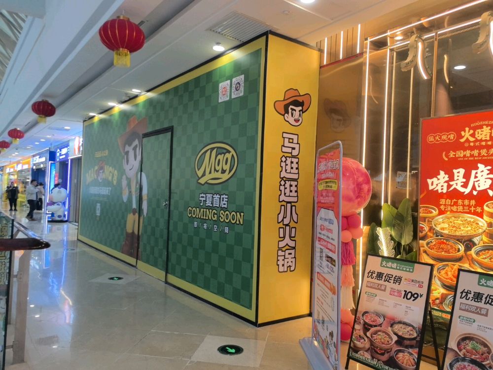 清真·马逛逛小火锅(金凤万达店)
