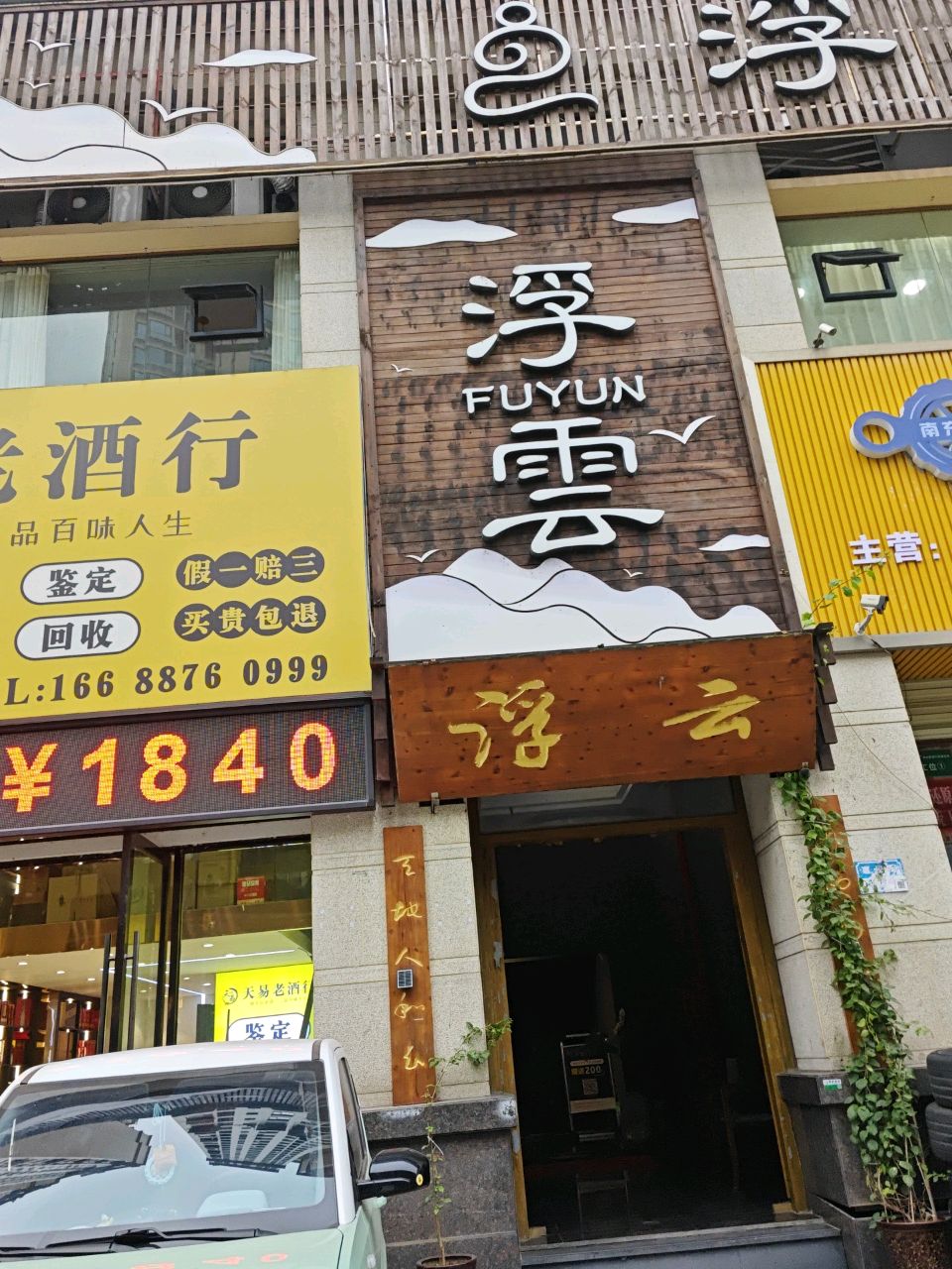 浮雲会所茶楼(白土坝惠民街店)