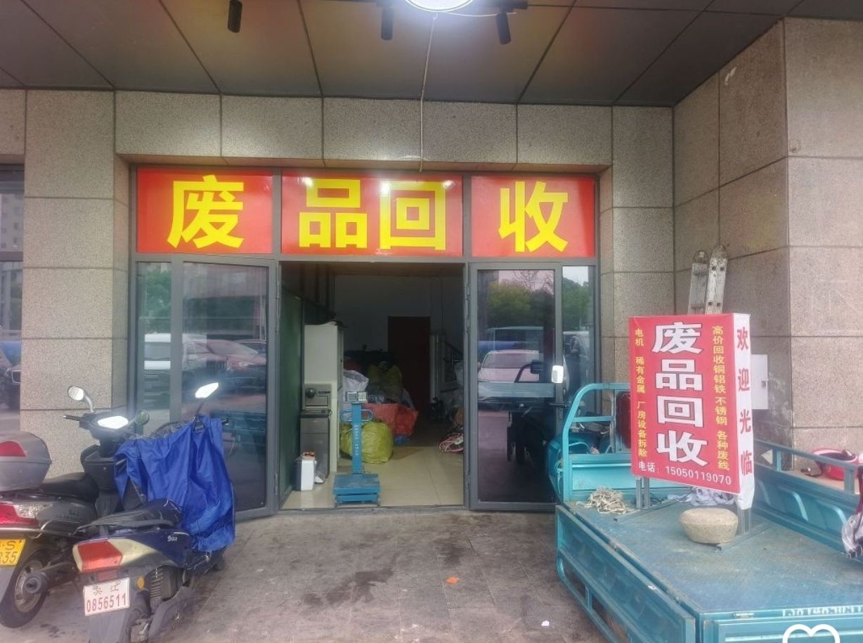 废品回收