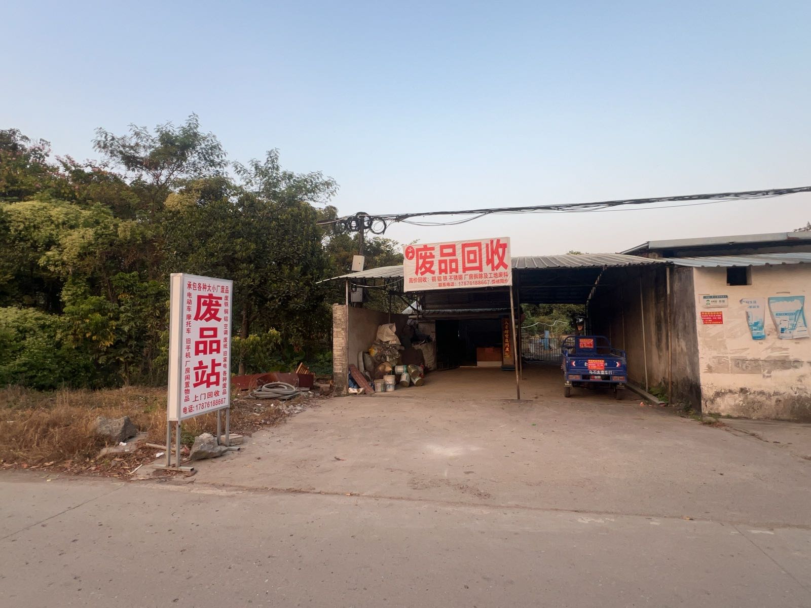 废品回收