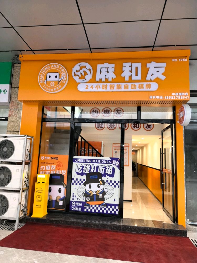 麻和友24小时棋牌(中泉国际店)