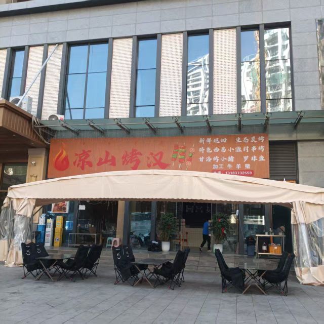 凉山烤汉