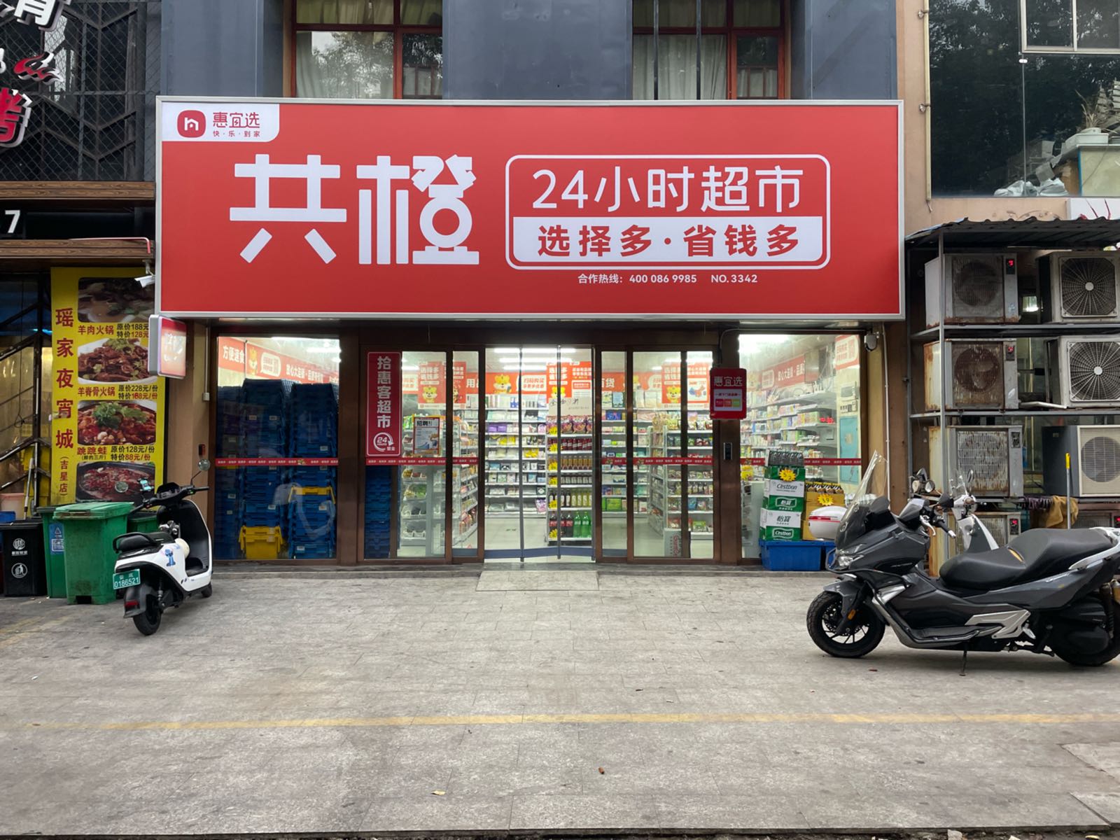 共橙24小时超市(娄底吉星南路店)