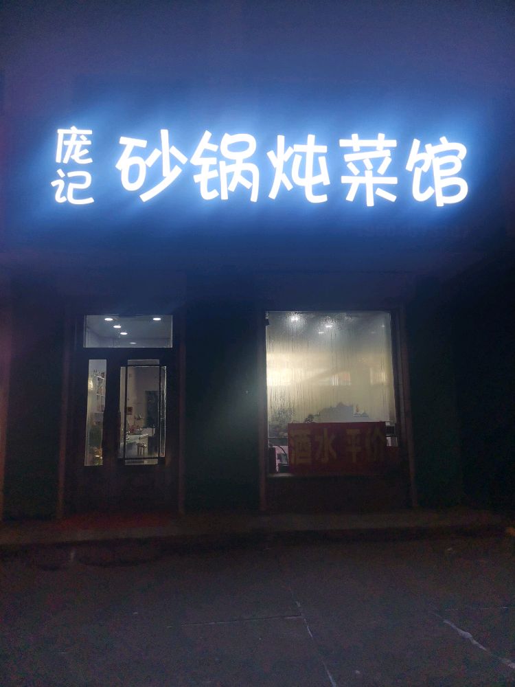 庞记砂锅炖菜馆