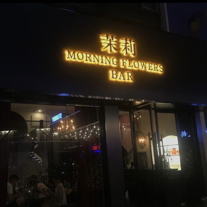 茉莉酒吧
