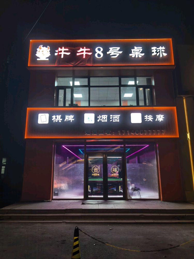 牛牛8号桌球