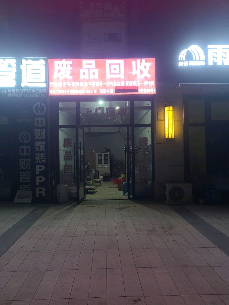 废品回收