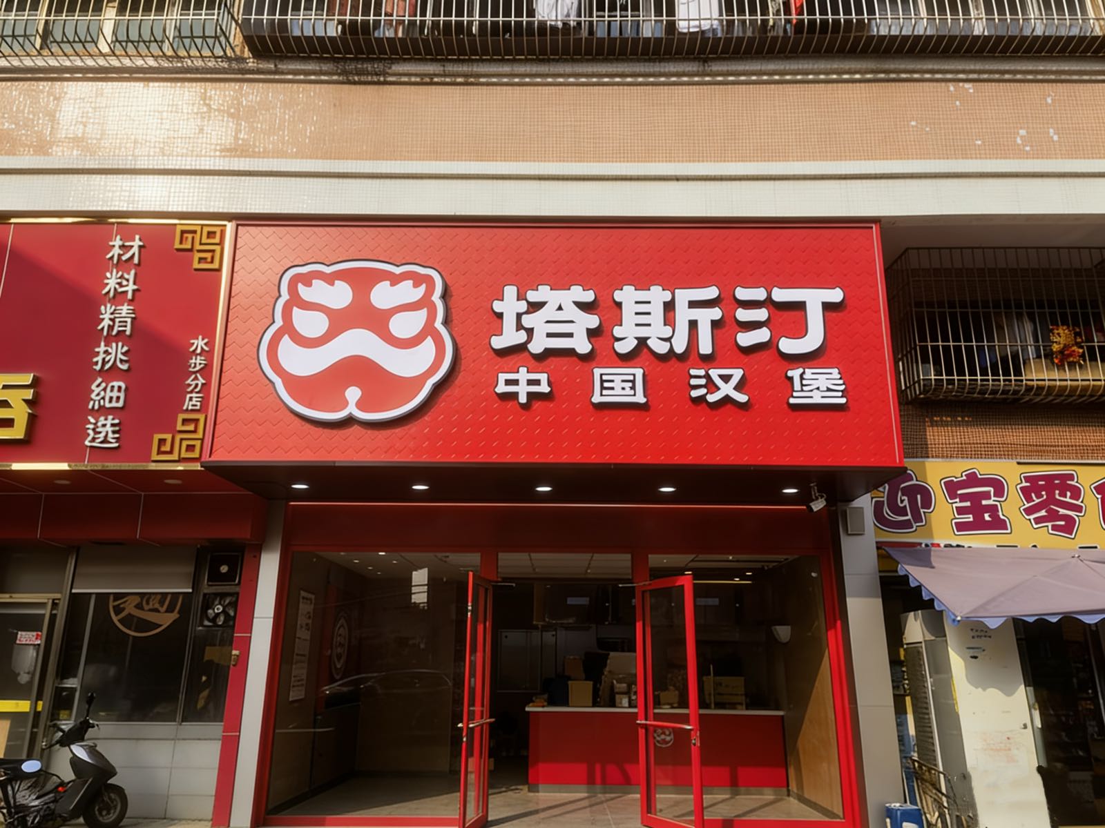 塔斯汀中国汉堡(江门市台山水步店)