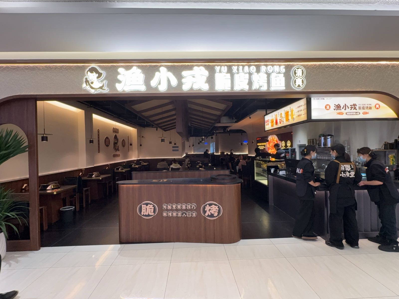 清真·渔小戎脆皮烤鱼(金池购物中心店)