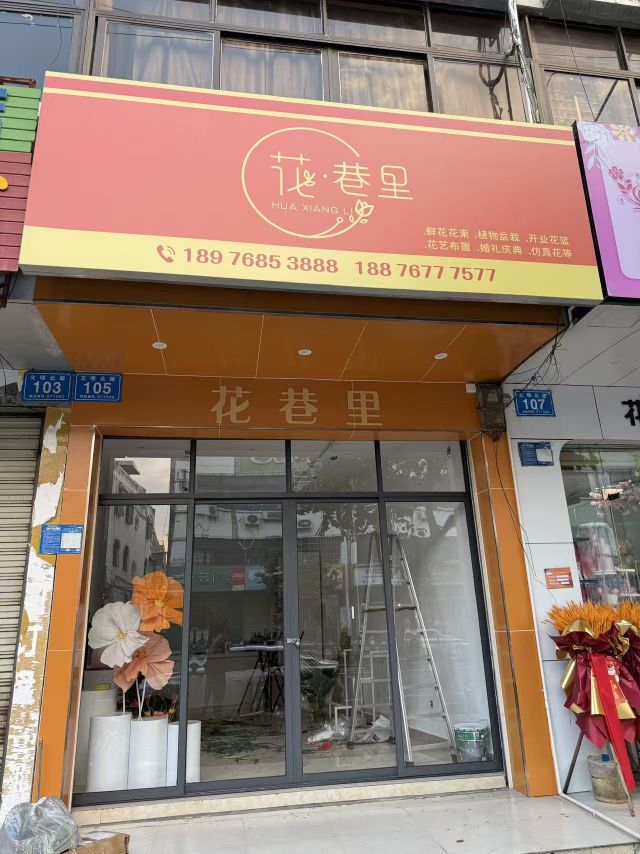 花巷里